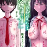 ずっとそのまま変わらずに 第3話 【単話】